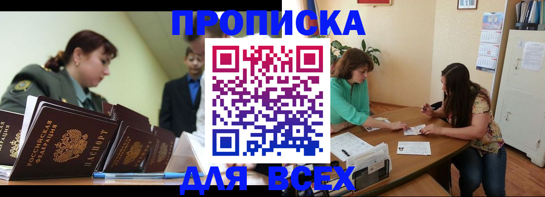 прописка законно в Лабинске